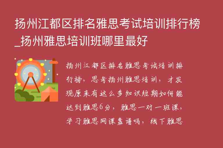 揚州江都區(qū)排名雅思考試培訓排行榜_揚州雅思培訓班哪里最好