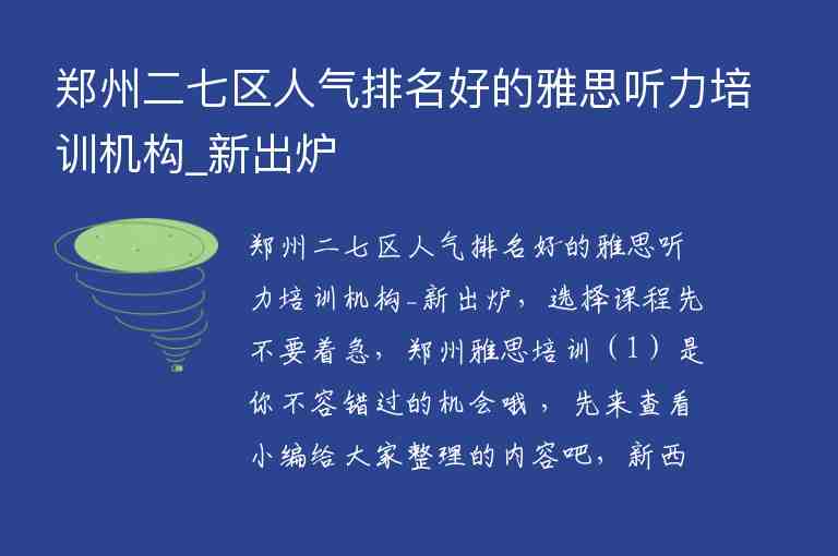 鄭州二七區(qū)人氣排名好的雅思聽力培訓(xùn)機(jī)構(gòu)_新出爐