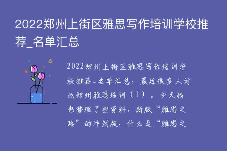 2022鄭州上街區(qū)雅思寫作培訓(xùn)學(xué)校推薦_名單匯總