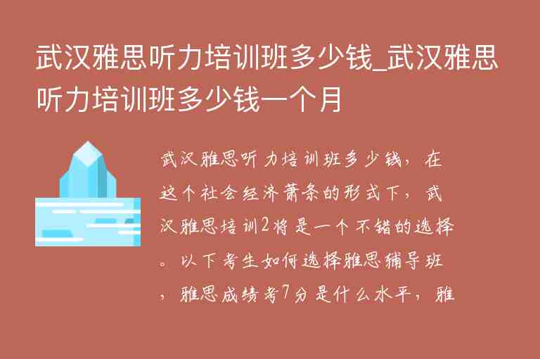 武漢雅思聽力培訓(xùn)班多少錢_武漢雅思聽力培訓(xùn)班多少錢一個月