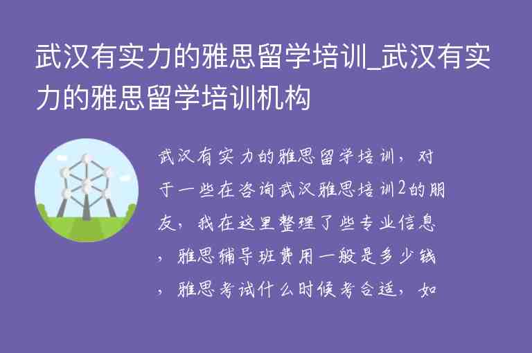 武漢有實(shí)力的雅思留學(xué)培訓(xùn)_武漢有實(shí)力的雅思留學(xué)培訓(xùn)機(jī)構(gòu)