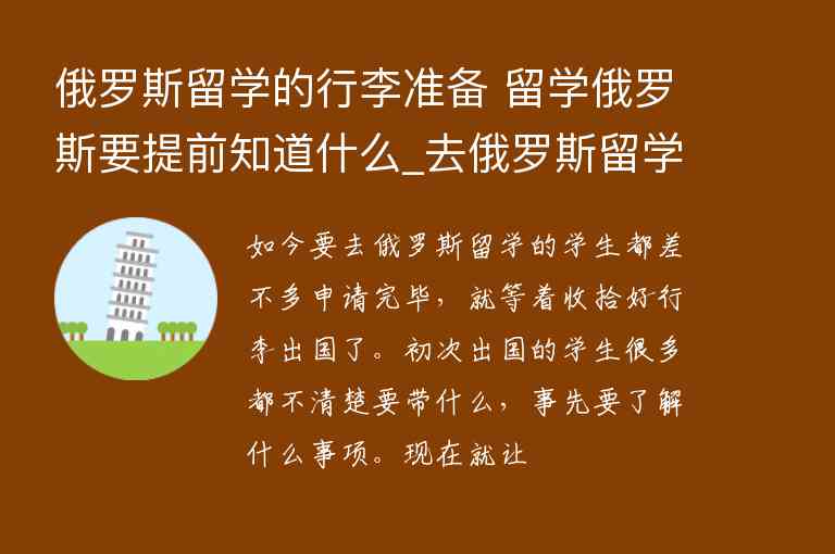 俄羅斯留學(xué)的行李準(zhǔn)備 留學(xué)俄羅斯要提前知道什么_去俄羅斯留學(xué)需要準(zhǔn)備什么行李