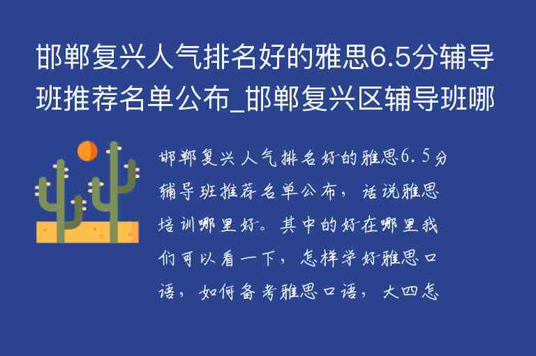 邯鄲復(fù)興人氣排名好的雅思6.5分輔導(dǎo)班推薦名單公布_邯鄲復(fù)興區(qū)輔導(dǎo)班哪最好