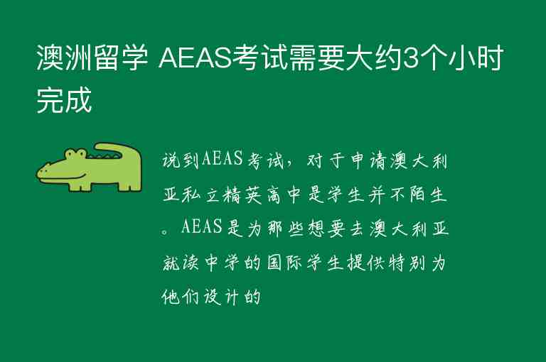 澳洲留學 AEAS考試需要大約3個小時完成