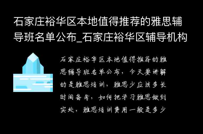 石家莊裕華區(qū)本地值得推薦的雅思輔導(dǎo)班名單公布_石家莊裕華區(qū)輔導(dǎo)機(jī)構(gòu)