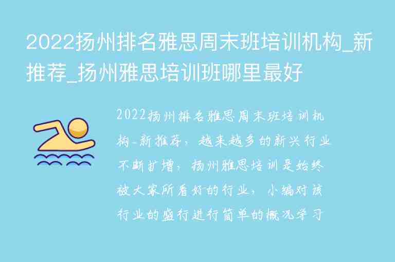 2022揚(yáng)州排名雅思周末班培訓(xùn)機(jī)構(gòu)_新推薦_揚(yáng)州雅思培訓(xùn)班哪里最好