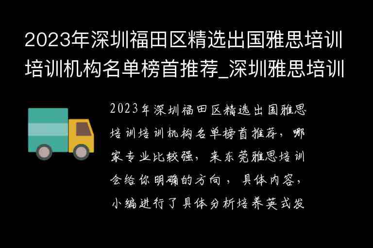 2023年深圳福田區(qū)精選出國雅思培訓(xùn)培訓(xùn)機(jī)構(gòu)名單榜首推薦_深圳雅思培訓(xùn)學(xué)校