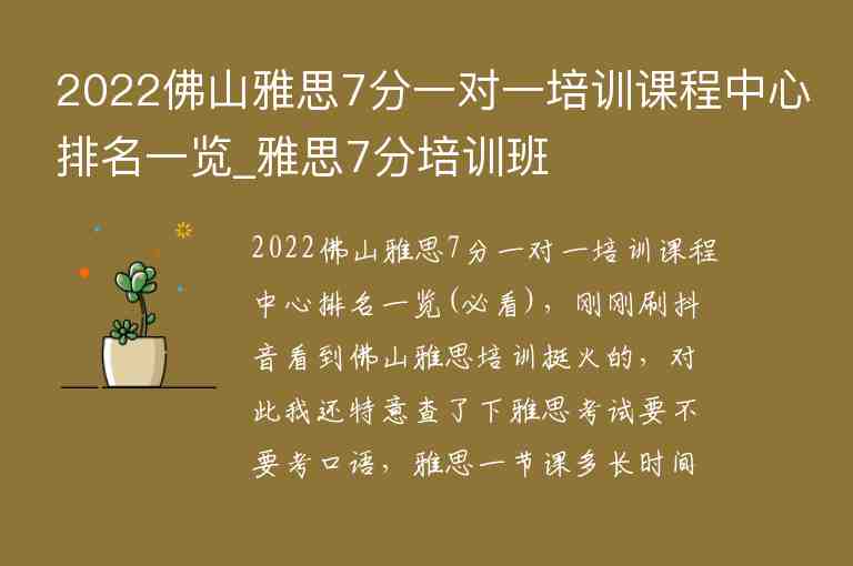 2022佛山雅思7分一對一培訓(xùn)課程中心排名一覽_雅思7分培訓(xùn)班