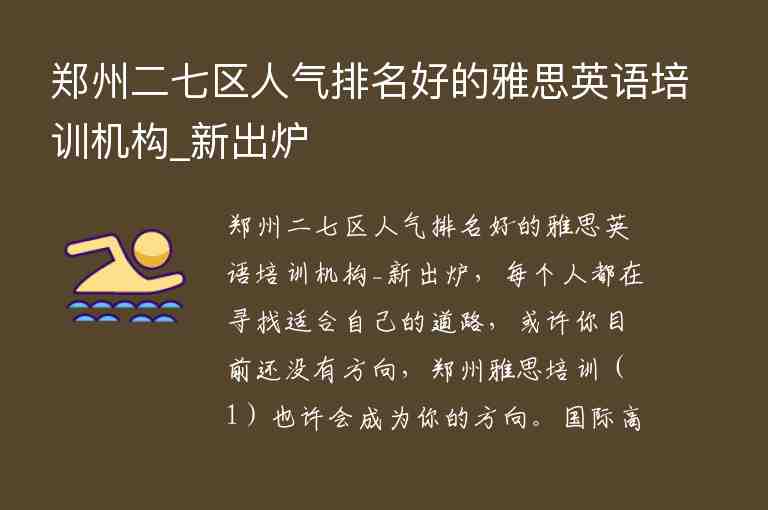 鄭州二七區(qū)人氣排名好的雅思英語(yǔ)培訓(xùn)機(jī)構(gòu)_新出爐