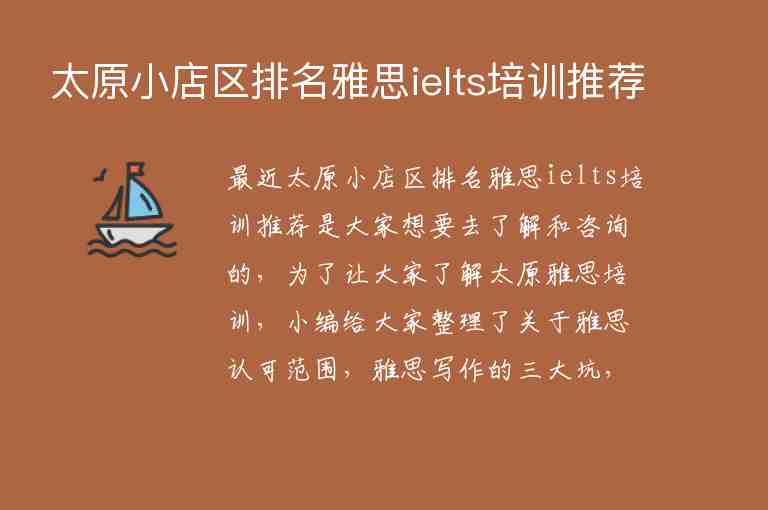 太原小店區(qū)排名雅思ielts培訓(xùn)推薦