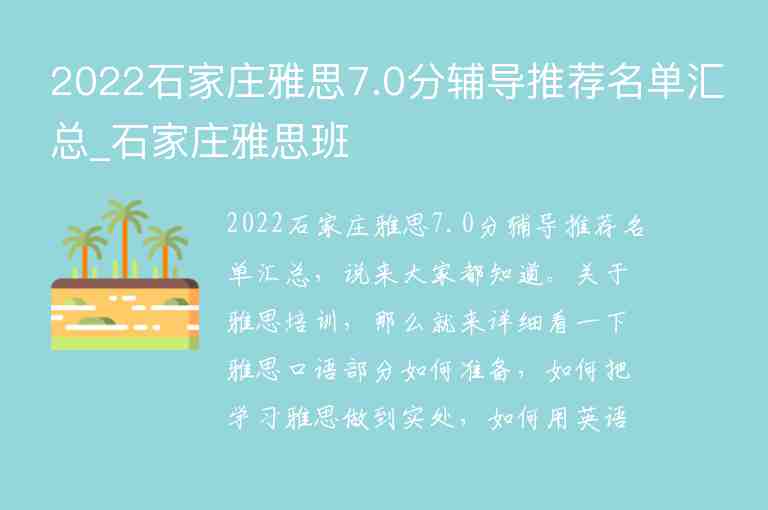 2022石家莊雅思7.0分輔導(dǎo)推薦名單匯總_石家莊雅思班