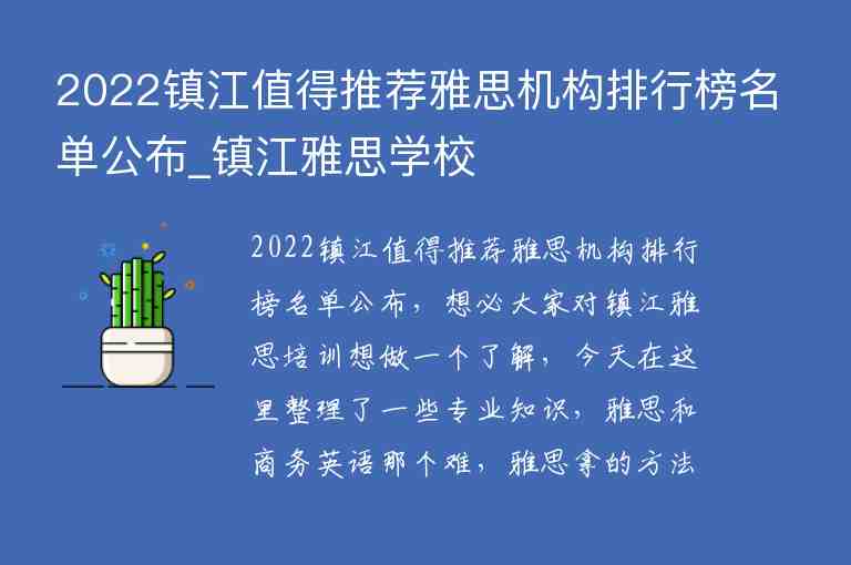 2022鎮(zhèn)江值得推薦雅思機構(gòu)排行榜名單公布_鎮(zhèn)江雅思學(xué)校