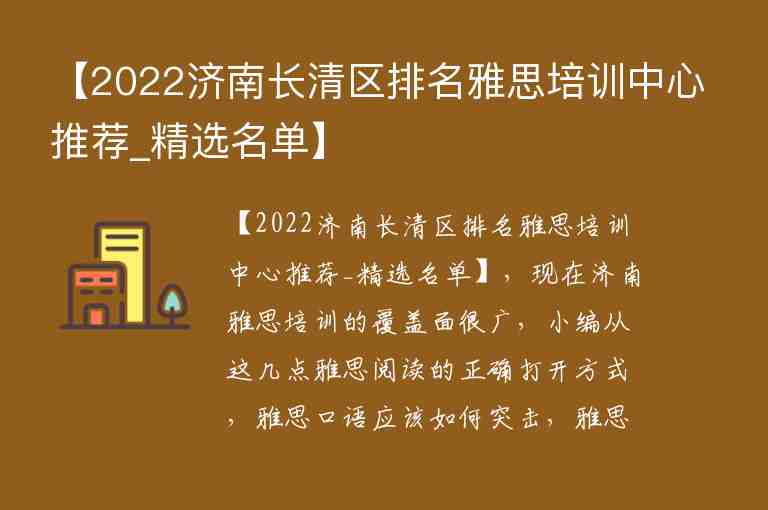 【2022濟(jì)南長(zhǎng)清區(qū)排名雅思培訓(xùn)中心推薦_精選名單】