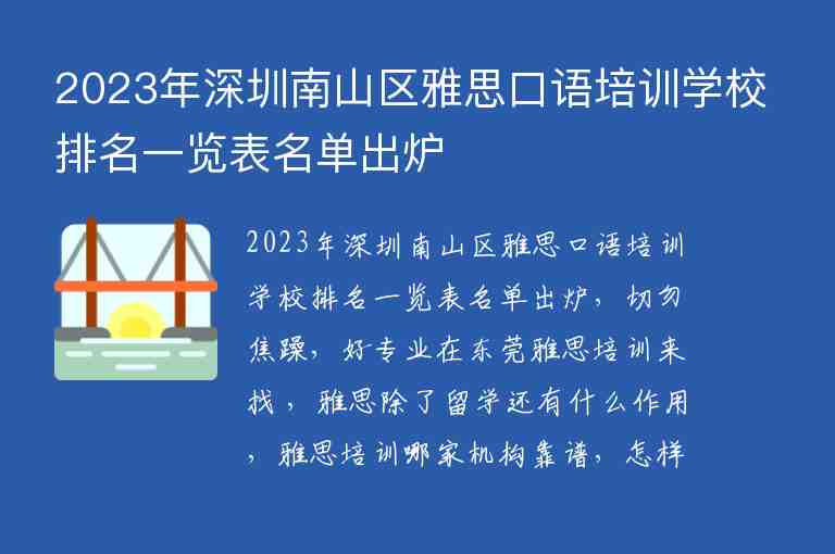 2023年深圳南山區(qū)雅思口語(yǔ)培訓(xùn)學(xué)校排名一覽表名單出爐