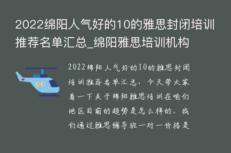 2022綿陽(yáng)人氣好的10的雅思封閉培訓(xùn)推薦名單匯總_綿陽(yáng)雅思培訓(xùn)機(jī)構(gòu)