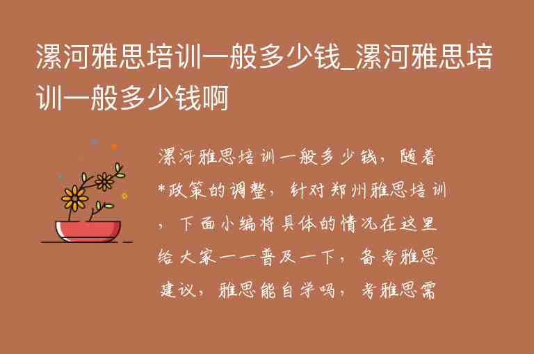 漯河雅思培訓(xùn)一般多少錢_漯河雅思培訓(xùn)一般多少錢啊