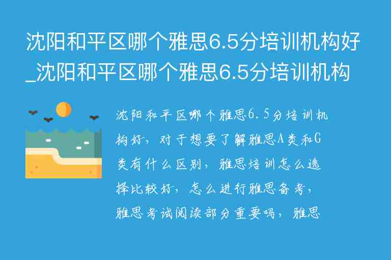 沈陽和平區(qū)哪個雅思6.5分培訓(xùn)機(jī)構(gòu)好_沈陽和平區(qū)哪個雅思6.5分培訓(xùn)機(jī)構(gòu)好