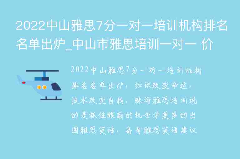 2022中山雅思7分一對一培訓(xùn)機(jī)構(gòu)排名名單出爐_中山市雅思培訓(xùn)一對一 價(jià)格