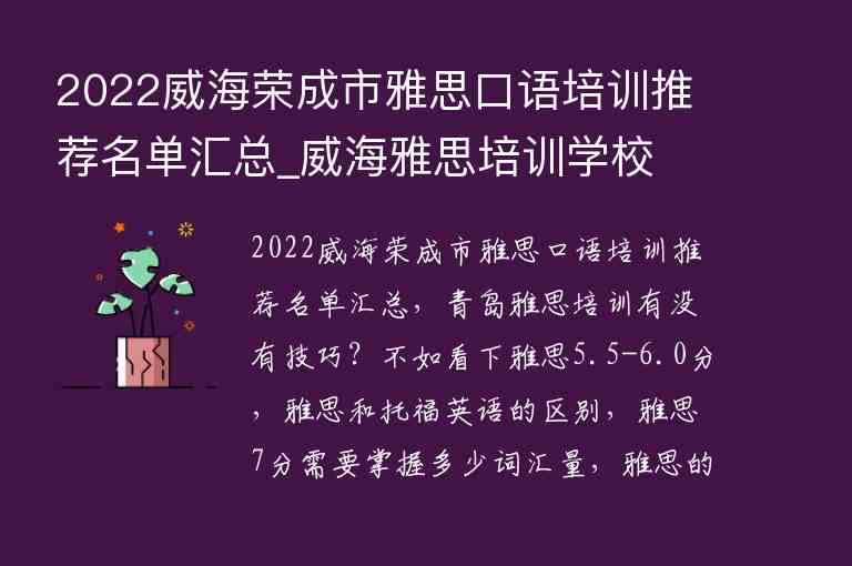 2022威海榮成市雅思口語培訓(xùn)推薦名單匯總_威海雅思培訓(xùn)學(xué)校