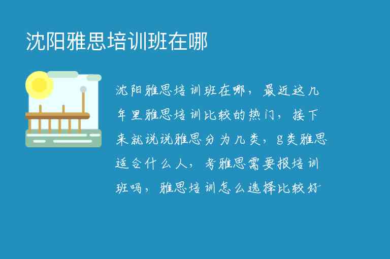 沈陽雅思培訓班在哪