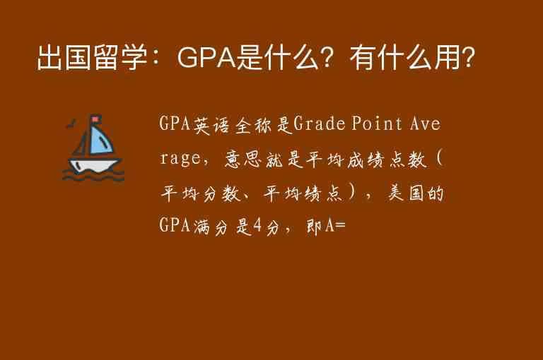 出國留學：GPA是什么？有什么用？