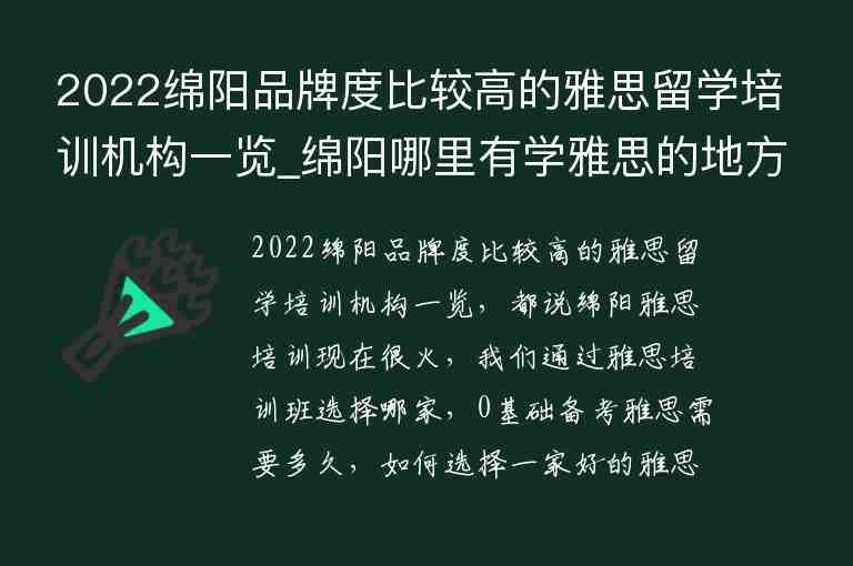 2022綿陽品牌度比較高的雅思留學(xué)培訓(xùn)機構(gòu)一覽_綿陽哪里有學(xué)雅思的地方