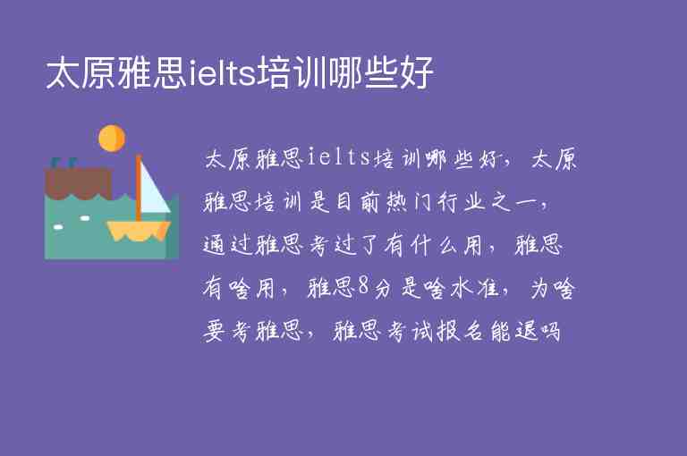 太原雅思ielts培訓(xùn)哪些好