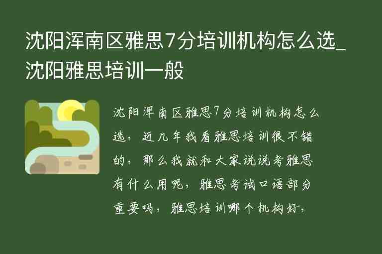 沈陽渾南區(qū)雅思7分培訓機構怎么選_沈陽雅思培訓一般