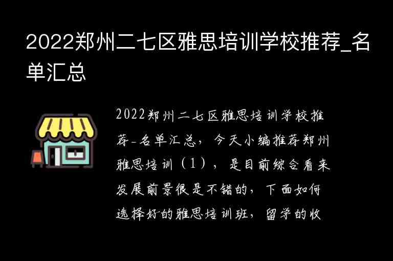 2022鄭州二七區(qū)雅思培訓(xùn)學(xué)校推薦_名單匯總