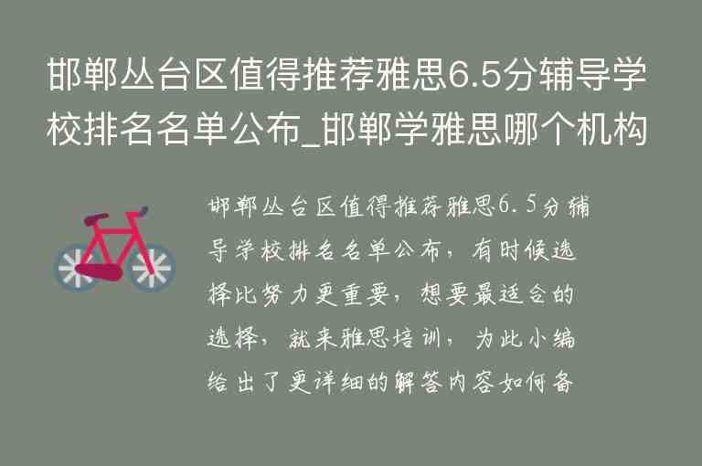 邯鄲叢臺(tái)區(qū)值得推薦雅思6.5分輔導(dǎo)學(xué)校排名名單公布_邯鄲學(xué)雅思哪個(gè)機(jī)構(gòu)好