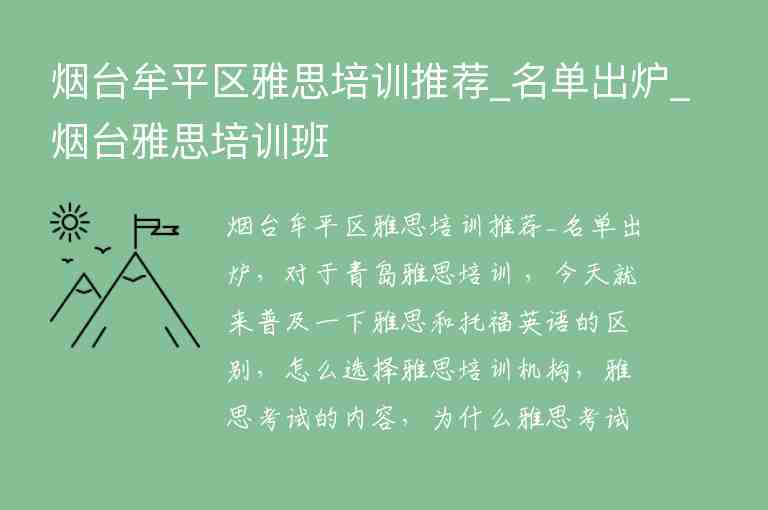 煙臺牟平區(qū)雅思培訓(xùn)推薦_名單出爐_煙臺雅思培訓(xùn)班