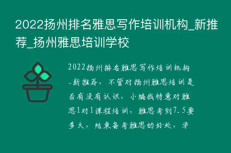 2022揚州排名雅思寫作培訓(xùn)機構(gòu)_新推薦_揚州雅思培訓(xùn)學(xué)校