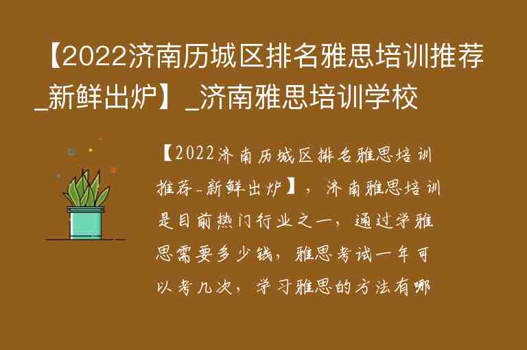 【2022濟(jì)南歷城區(qū)排名雅思培訓(xùn)推薦_新鮮出爐】_濟(jì)南雅思培訓(xùn)學(xué)校