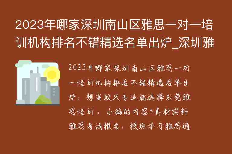 2023年哪家深圳南山區(qū)雅思一對(duì)一培訓(xùn)機(jī)構(gòu)排名不錯(cuò)精選名單出爐_深圳雅思機(jī)構(gòu)推薦