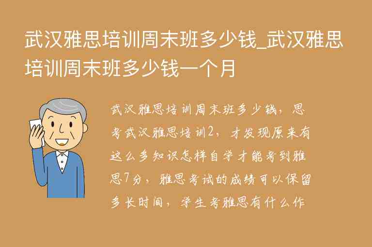 武漢雅思培訓(xùn)周末班多少錢_武漢雅思培訓(xùn)周末班多少錢一個(gè)月