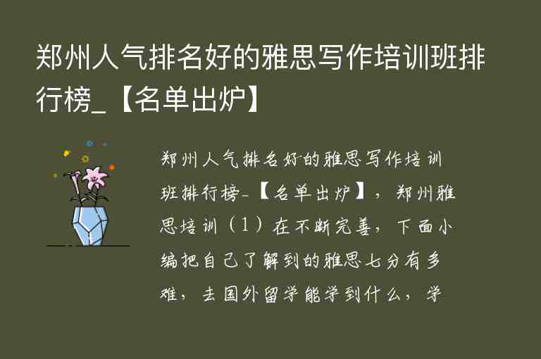 鄭州人氣排名好的雅思寫作培訓(xùn)班排行榜_【名單出爐】