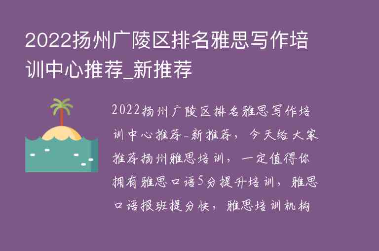 2022揚州廣陵區(qū)排名雅思寫作培訓(xùn)中心推薦_新推薦