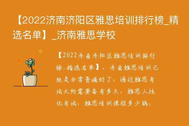 【2022濟南濟陽區(qū)雅思培訓(xùn)排行榜_精選名單】_濟南雅思學(xué)校