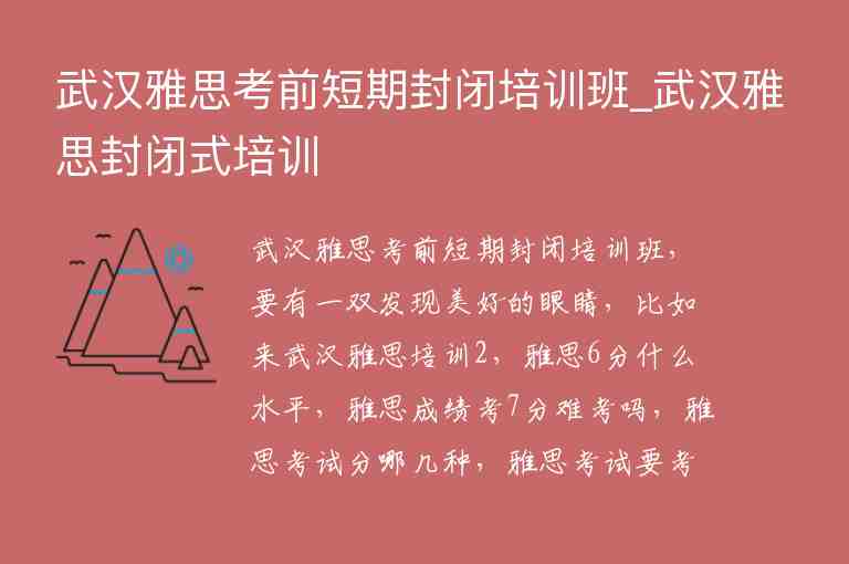 武漢雅思考前短期封閉培訓(xùn)班_武漢雅思封閉式培訓(xùn)