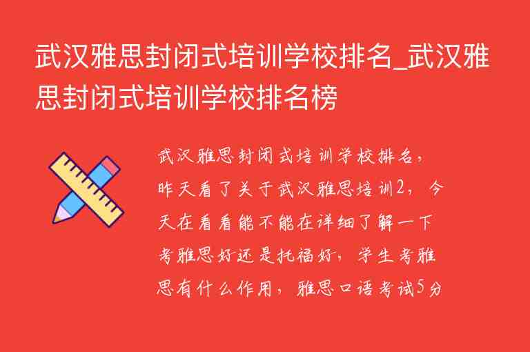 武漢雅思封閉式培訓學校排名_武漢雅思封閉式培訓學校排名榜