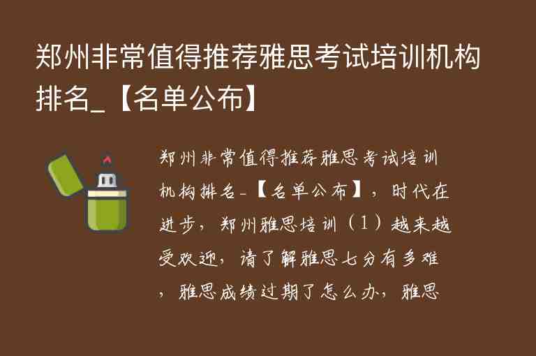 鄭州非常值得推薦雅思考試培訓(xùn)機(jī)構(gòu)排名_【名單公布】