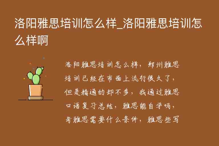 洛陽雅思培訓(xùn)怎么樣_洛陽雅思培訓(xùn)怎么樣啊