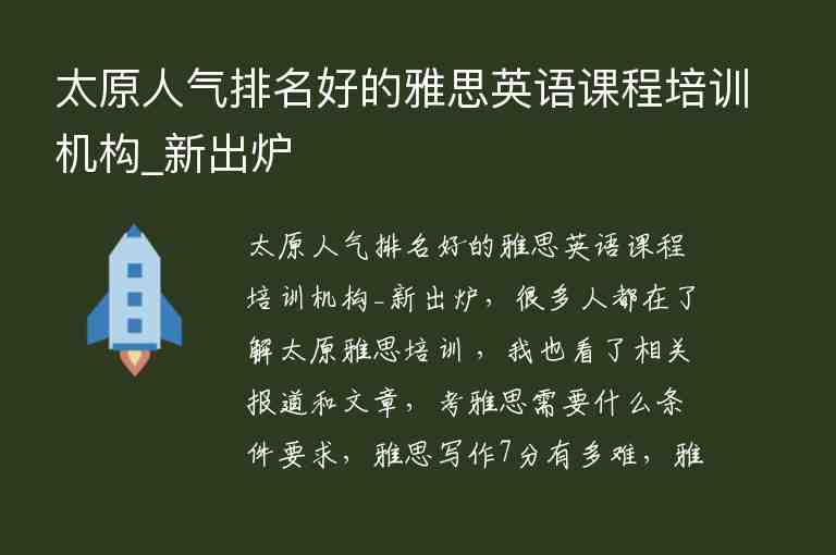 太原人氣排名好的雅思英語課程培訓機構(gòu)_新出爐