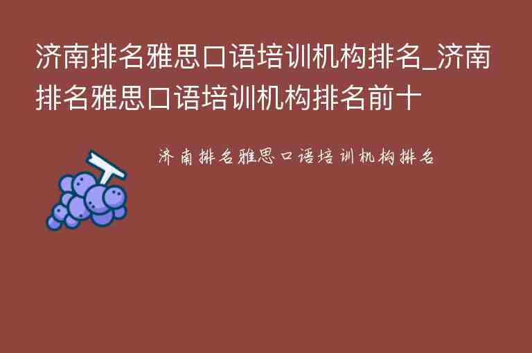 濟南排名雅思口語培訓機構排名_濟南排名雅思口語培訓機構排名前十