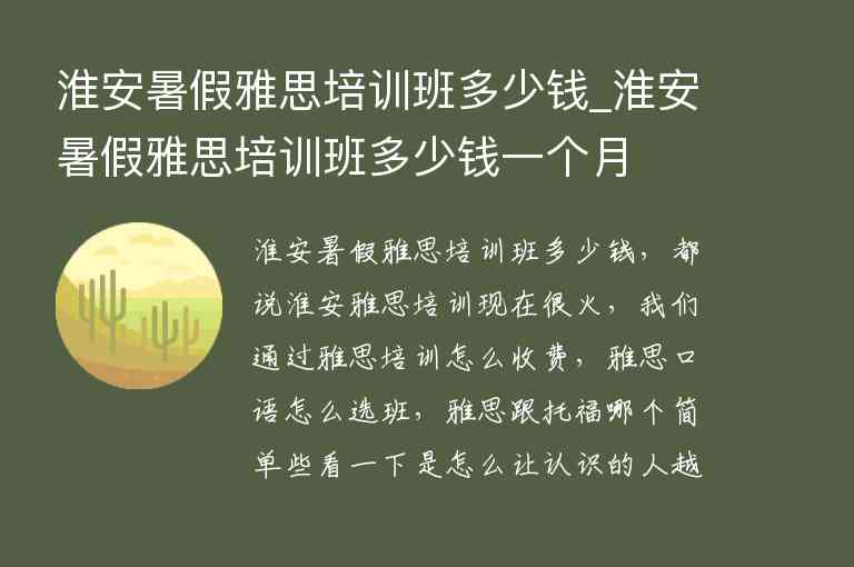 淮安暑假雅思培訓(xùn)班多少錢_淮安暑假雅思培訓(xùn)班多少錢一個(gè)月