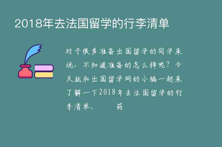 2018年去法國留學(xué)的行李清單