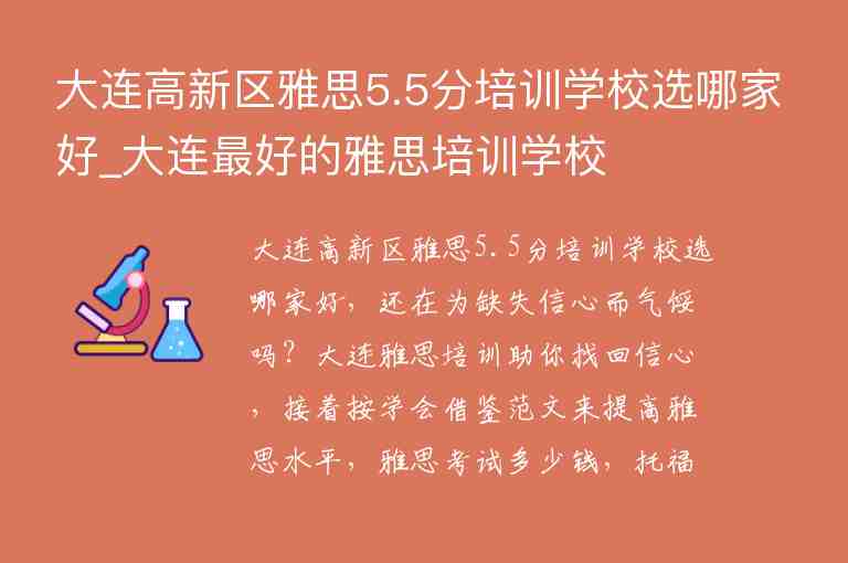 大連高新區(qū)雅思5.5分培訓(xùn)學(xué)校選哪家好_大連最好的雅思培訓(xùn)學(xué)校