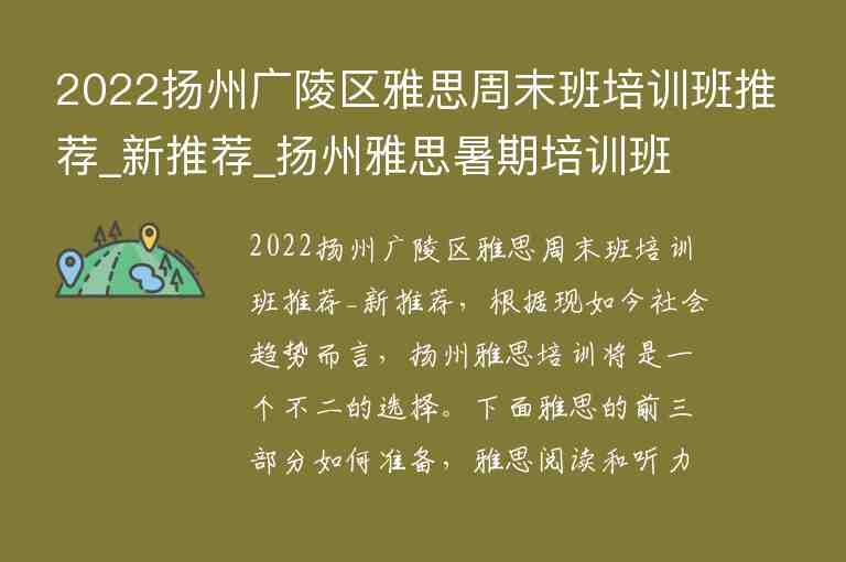 2022揚州廣陵區(qū)雅思周末班培訓(xùn)班推薦_新推薦_揚州雅思暑期培訓(xùn)班