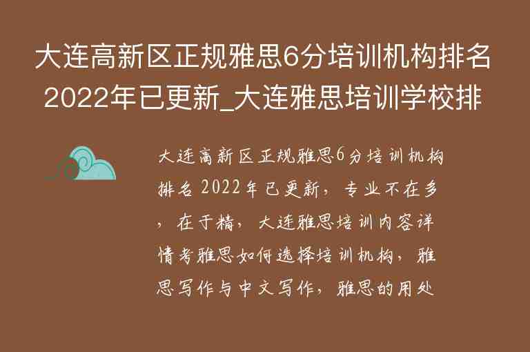 大連高新區(qū)正規(guī)雅思6分培訓(xùn)機(jī)構(gòu)排名 2022年已更新_大連雅思培訓(xùn)學(xué)校排行