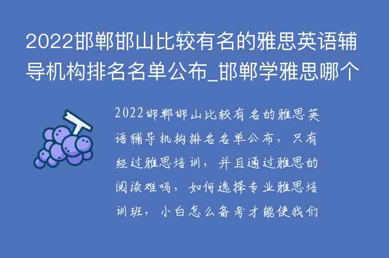 2022邯鄲邯山比較有名的雅思英語(yǔ)輔導(dǎo)機(jī)構(gòu)排名名單公布_邯鄲學(xué)雅思哪個(gè)機(jī)構(gòu)好